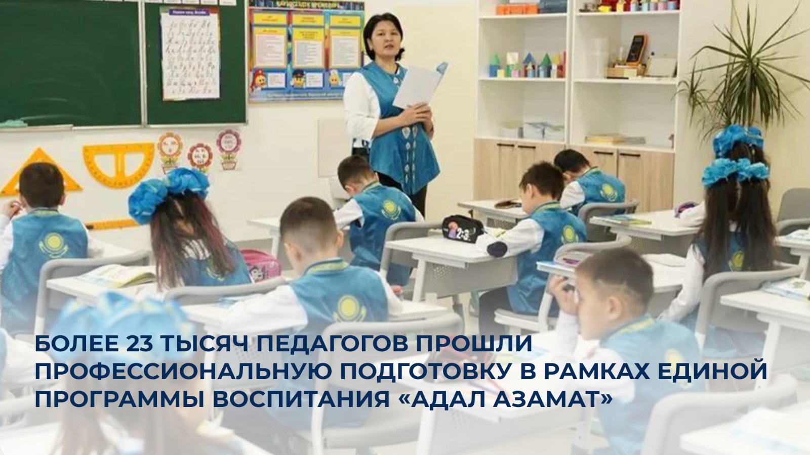 Более 23 тысяч педагогов прошли профессиональную подготовку в рамках единой программы воспитания «Адал азамат»