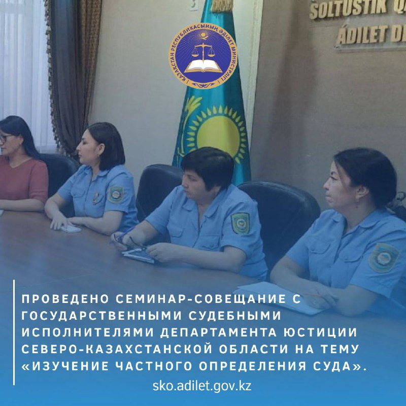 Проведено семинар-совещание с государственными судебными исполнителями Департамента юстиции Северо-Казахстанской области на тему «Изучение частного определения суда».