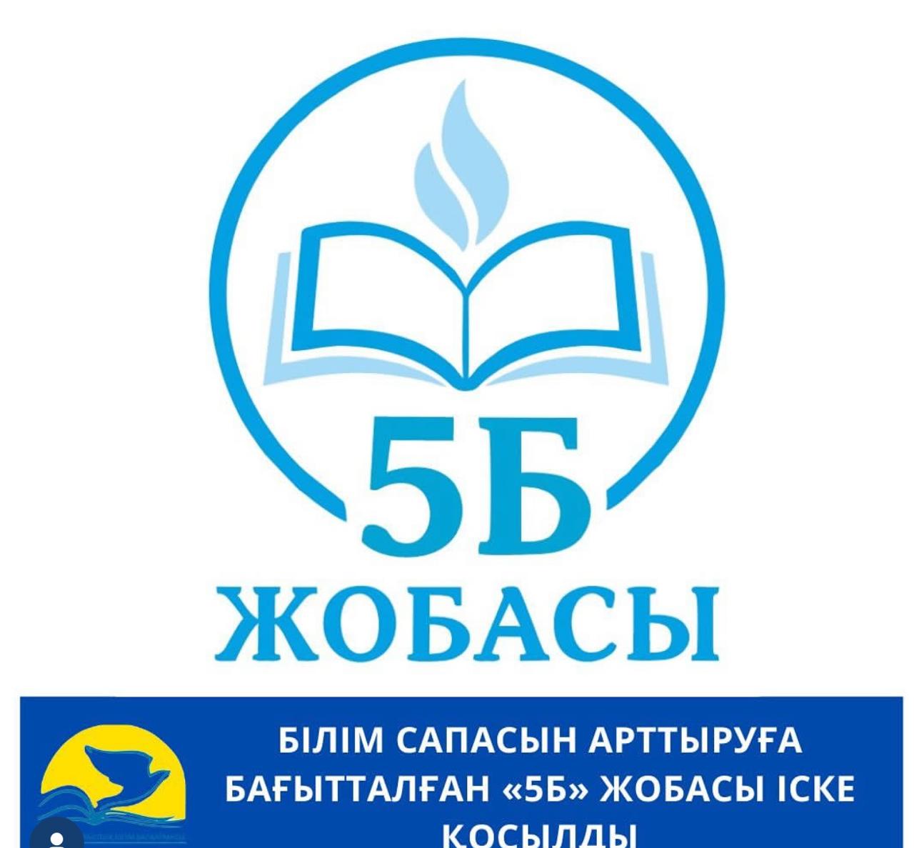 БІЛІМ САПАСЫН АРТТЫРУҒА  БАҒЫТТАЛҒАН «5Б» ЖОБАСЫ ІСКЕ ҚОСЫЛДЫ