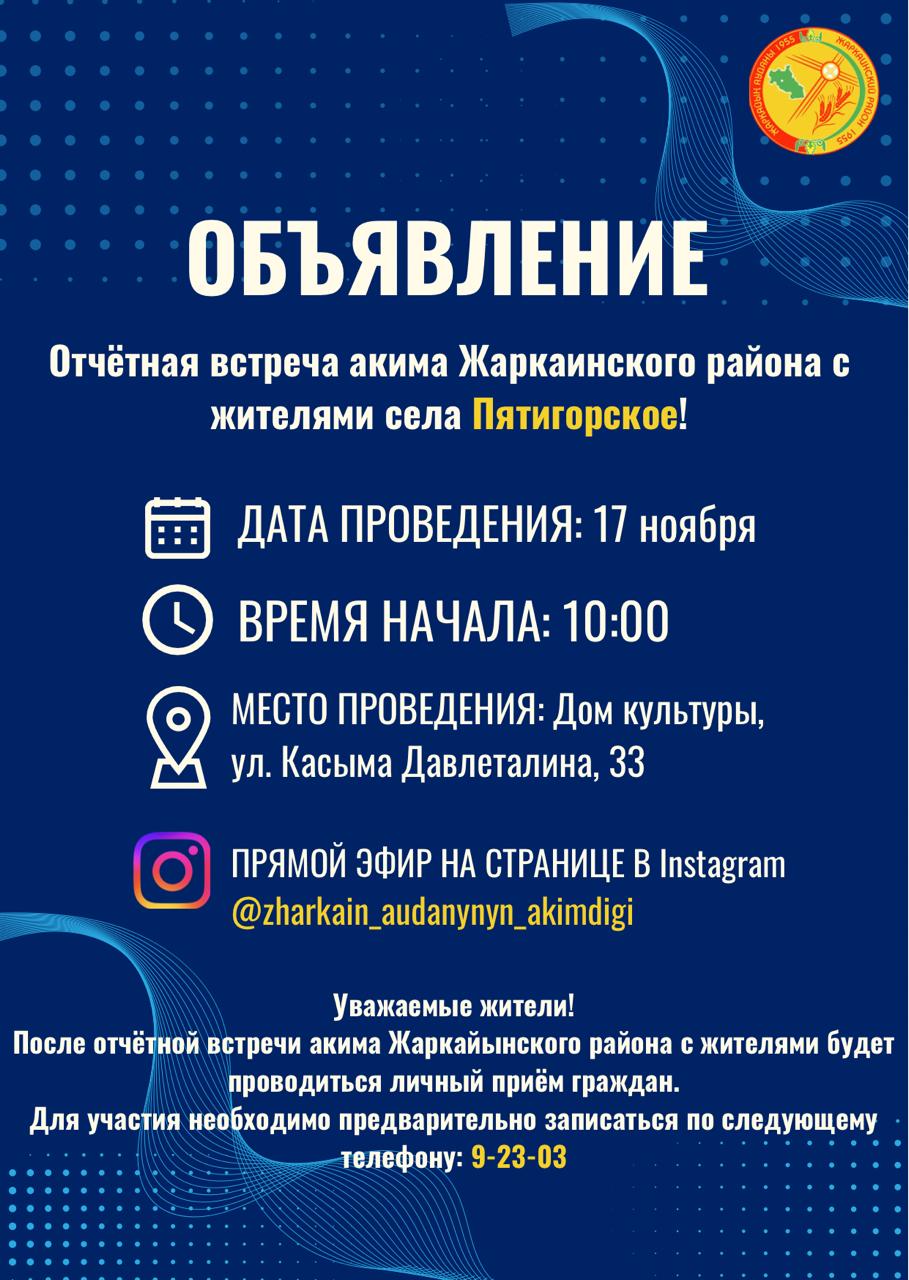 объявление на отчетную встречу