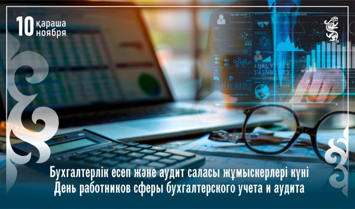 В Казахстане впервые отмечается День работников сферы бухгалтерского учета и аудита
