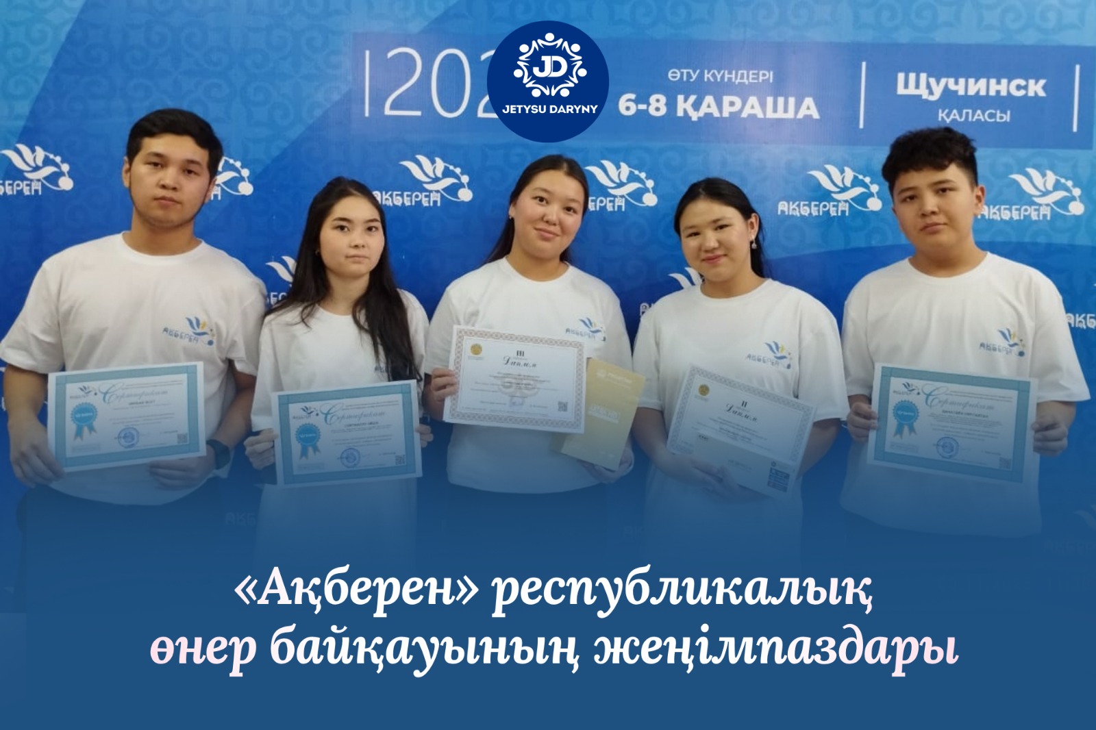 Республикалық «Ақберен»шығармашылық байқауы