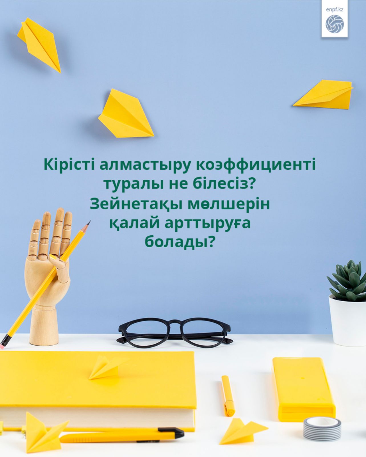 Кірісті алмастыру коэффициенті туралы не білесіз? Зейнетақы мөлшерін қалай арттыруға болады?🤔