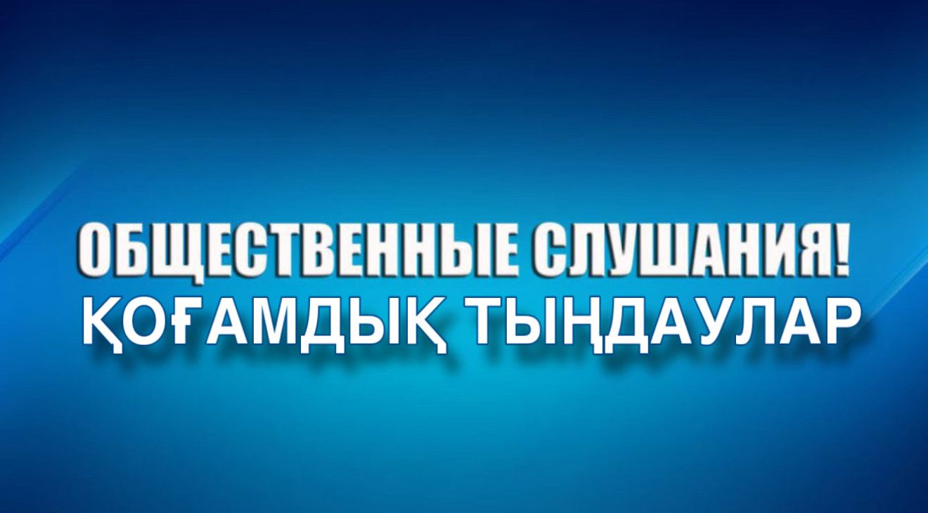 ОБЪЯВЛЕНИЕ О проведении общественных слушаний по строительству биогазовой электростанции