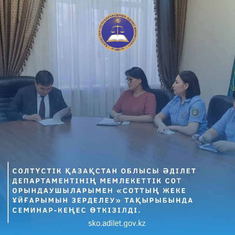 Солтүстік Қазақстан облысы Әділет департаментінің мемлекеттік сот орындаушыларымен «Соттың жеке ұйғарымын зерделеу» тақырыбында семинар-кеңес өткізілді.