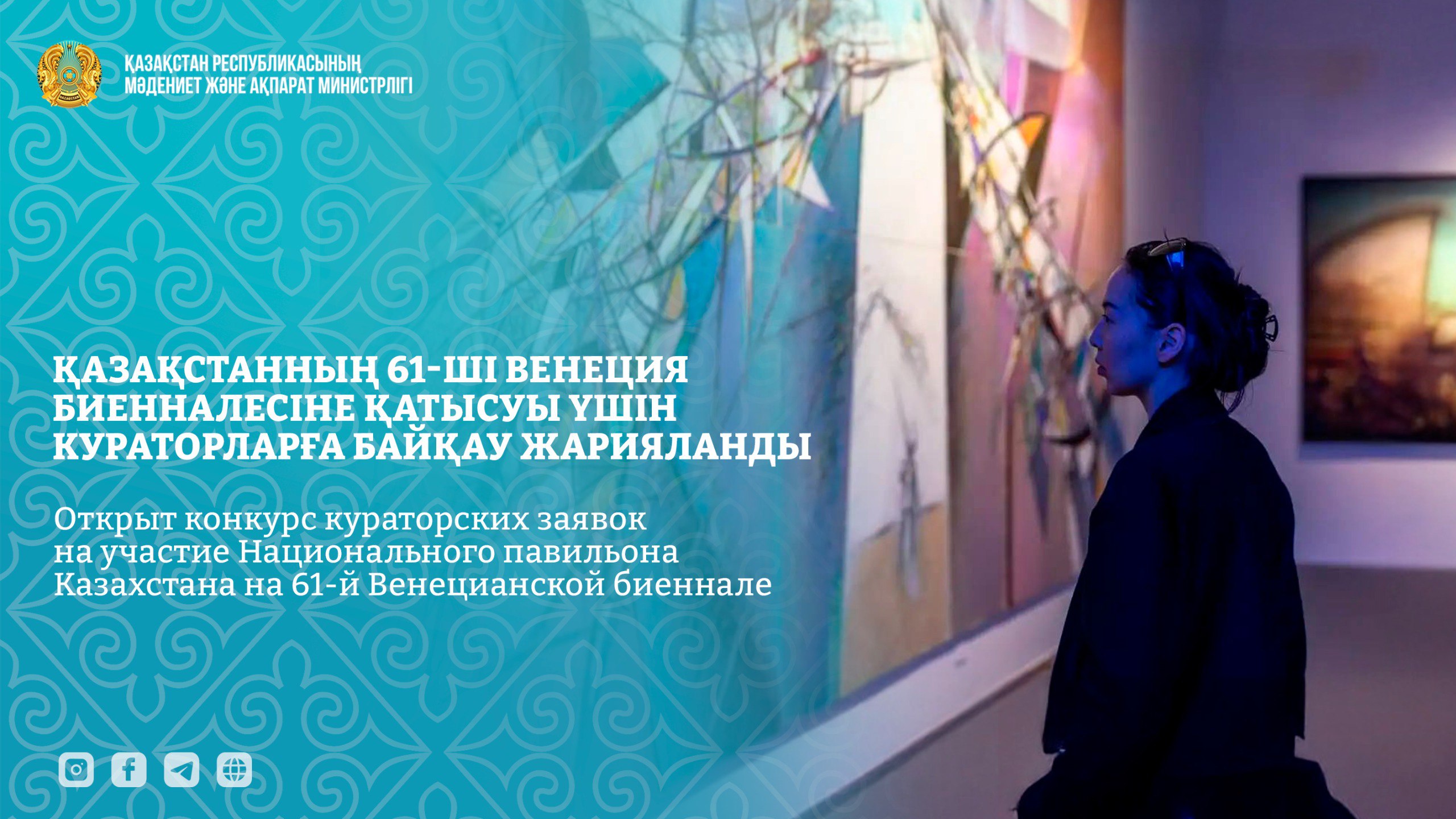 Открыт конкурс кураторских заявок на участие Национального павильона Казахстана на 61-й Венецианской биеннале