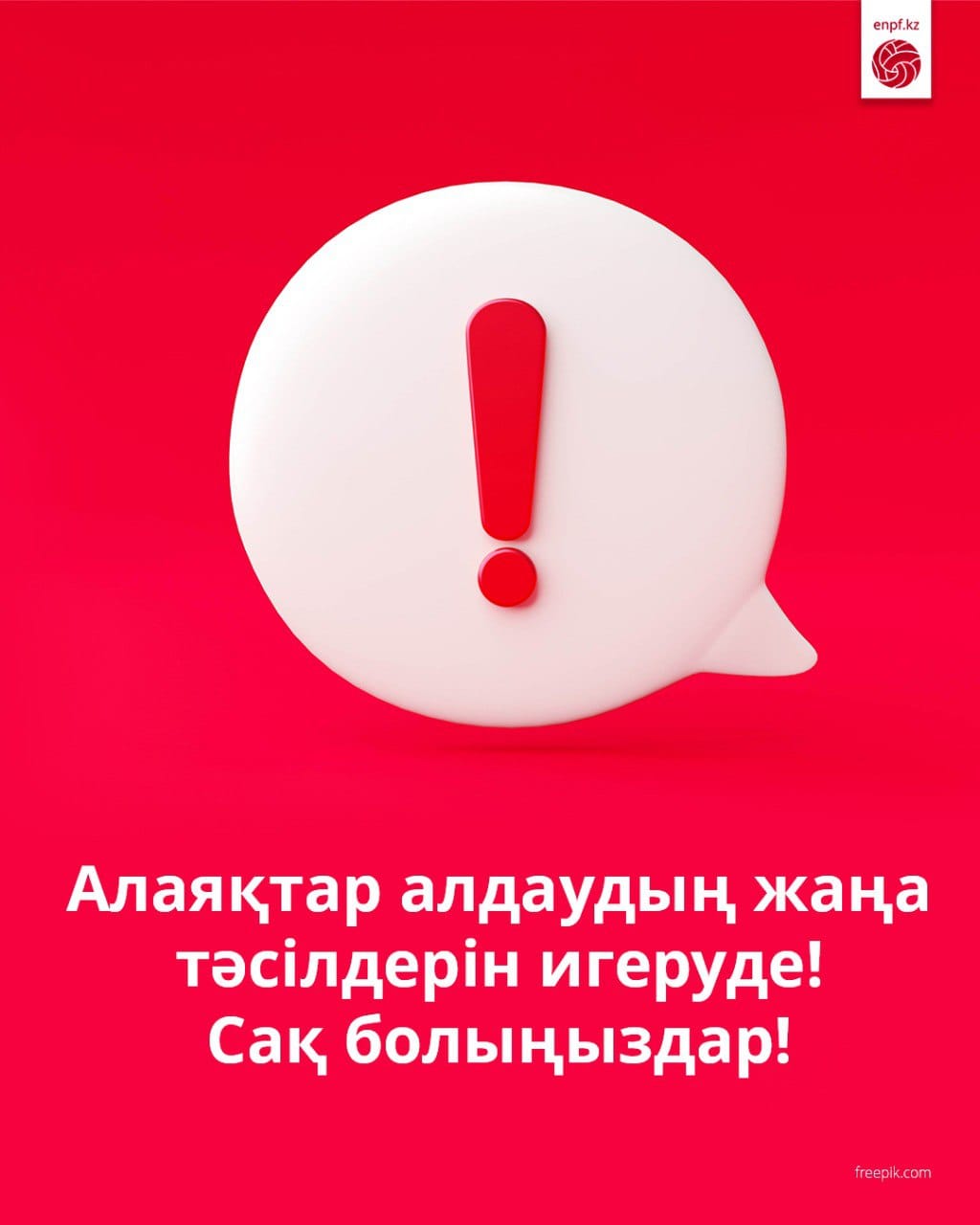 Алаяқтар алдаудың жаңа тәсілдерін игеруде! Сақ болыңыздар!