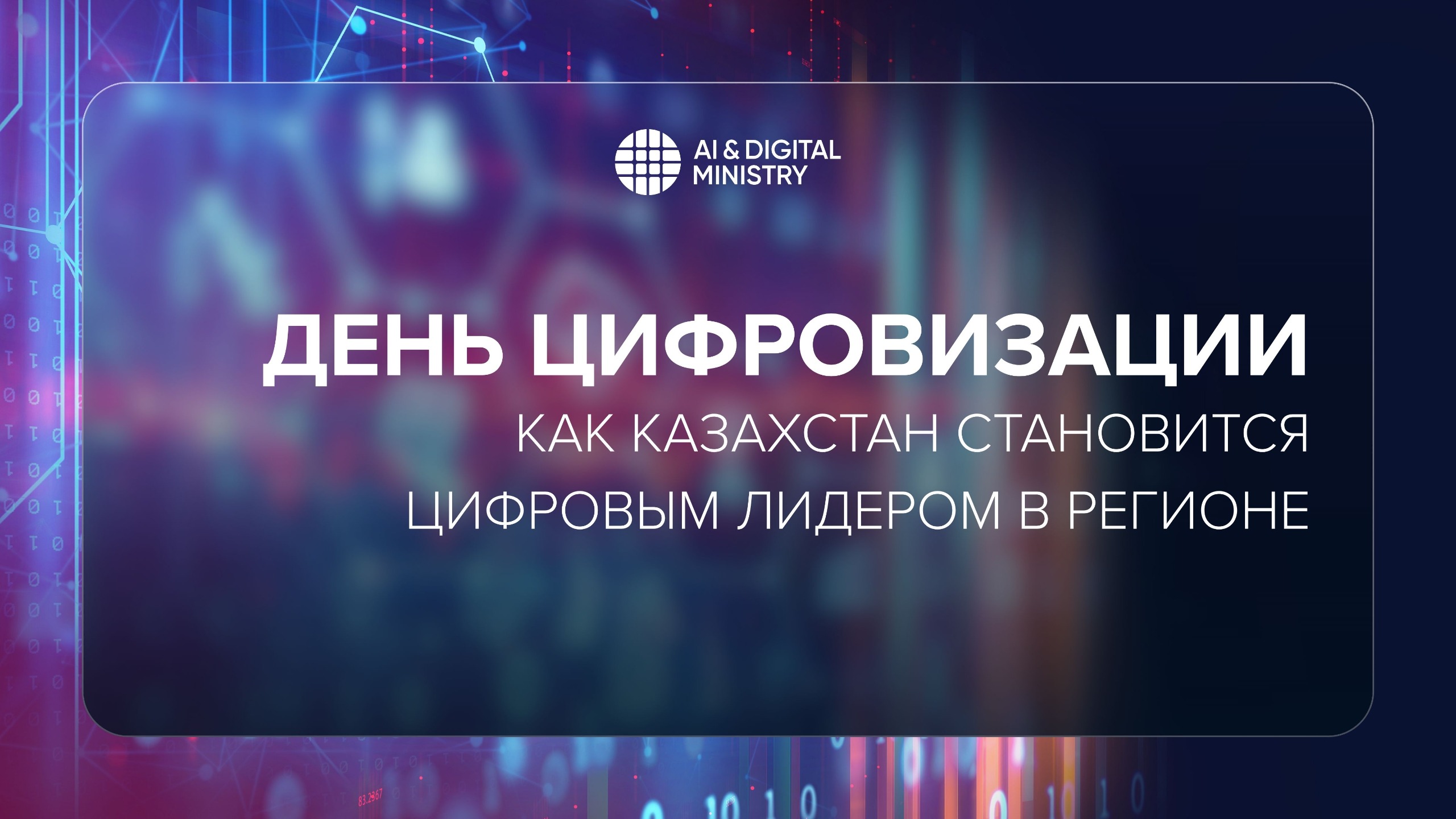 День цифровизации: как Казахстан становится цифровым лидером в регионе