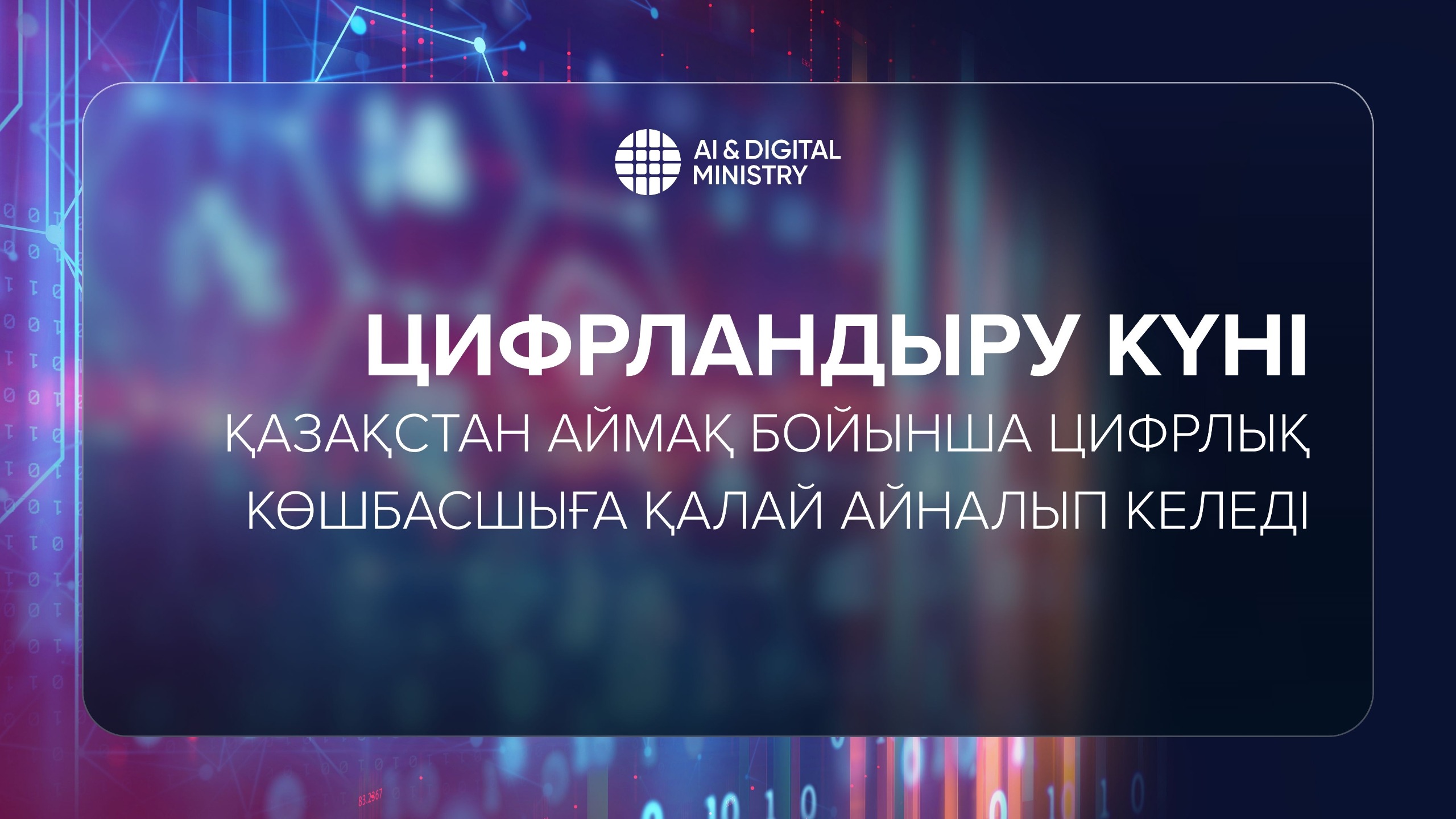 Цифрландыру күні: Қазақстан аймақ бойынша цифрлық көшбасшыға қалай айналып келеді