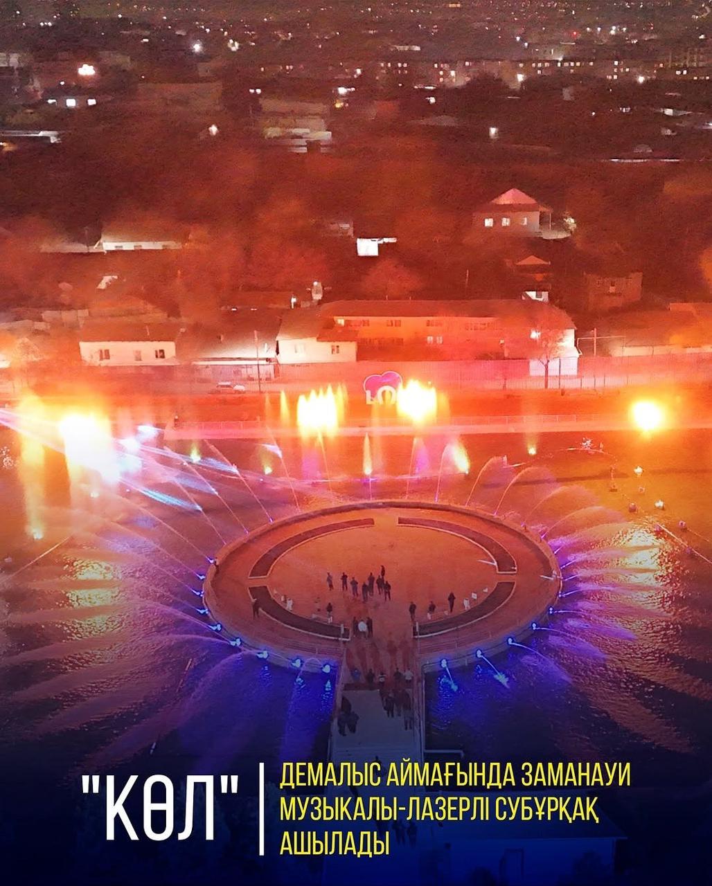 «КӨЛ» ДЕМАЛЫС АЙМАҒЫНДА ЗАМАНАУИ МУЗЫКАЛЫ-ЛАЗЕРЛІ СУБҰРҚАҚ АШЫЛАДЫ