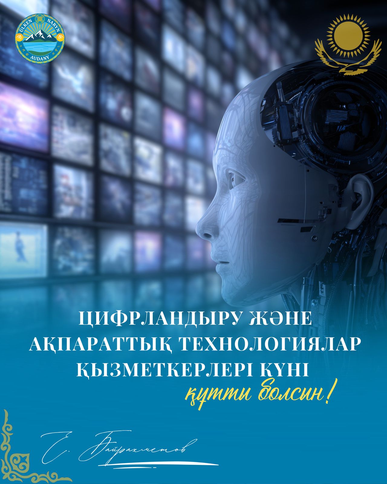 Құрметті цифрландыру және ақпараттық технологиялар саласының қызметкерлері!