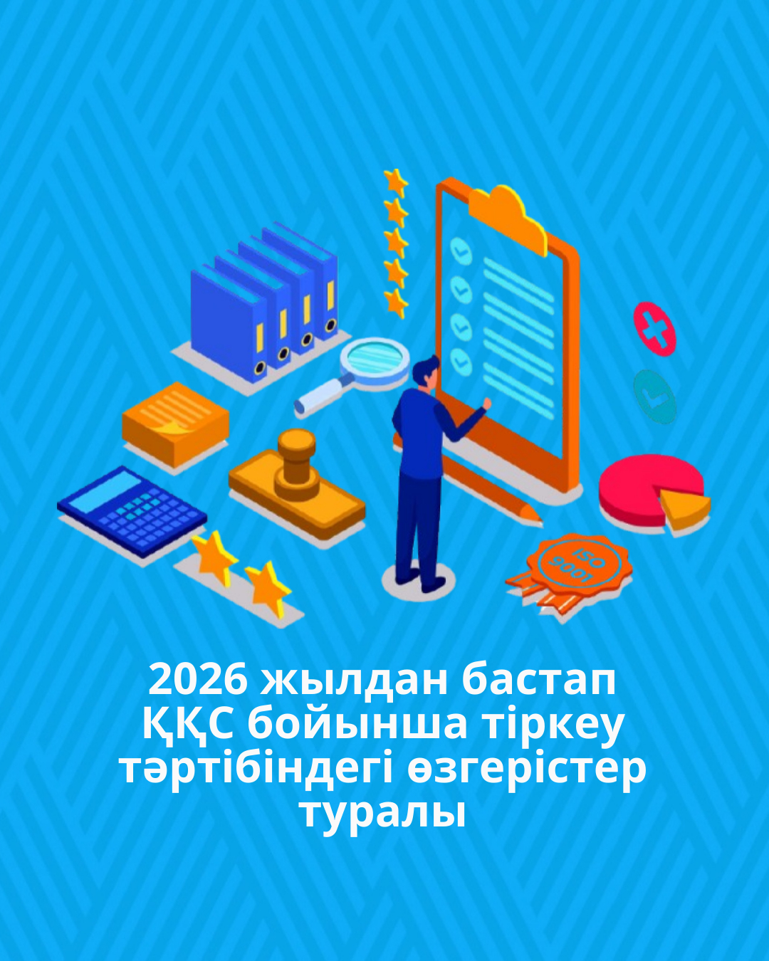 2026 жылдан бастап ҚҚС бойынша тіркеу тәртібіндегі өзгерістер туралы