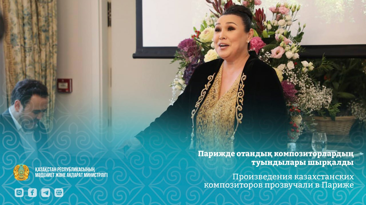 Произведения казахстанских композиторов прозвучали в Париже