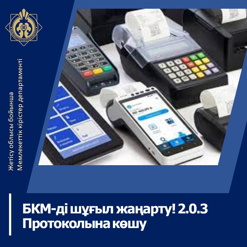 БКМ-ді шұғыл жаңарту! 2.0.3 Протоколына көшу