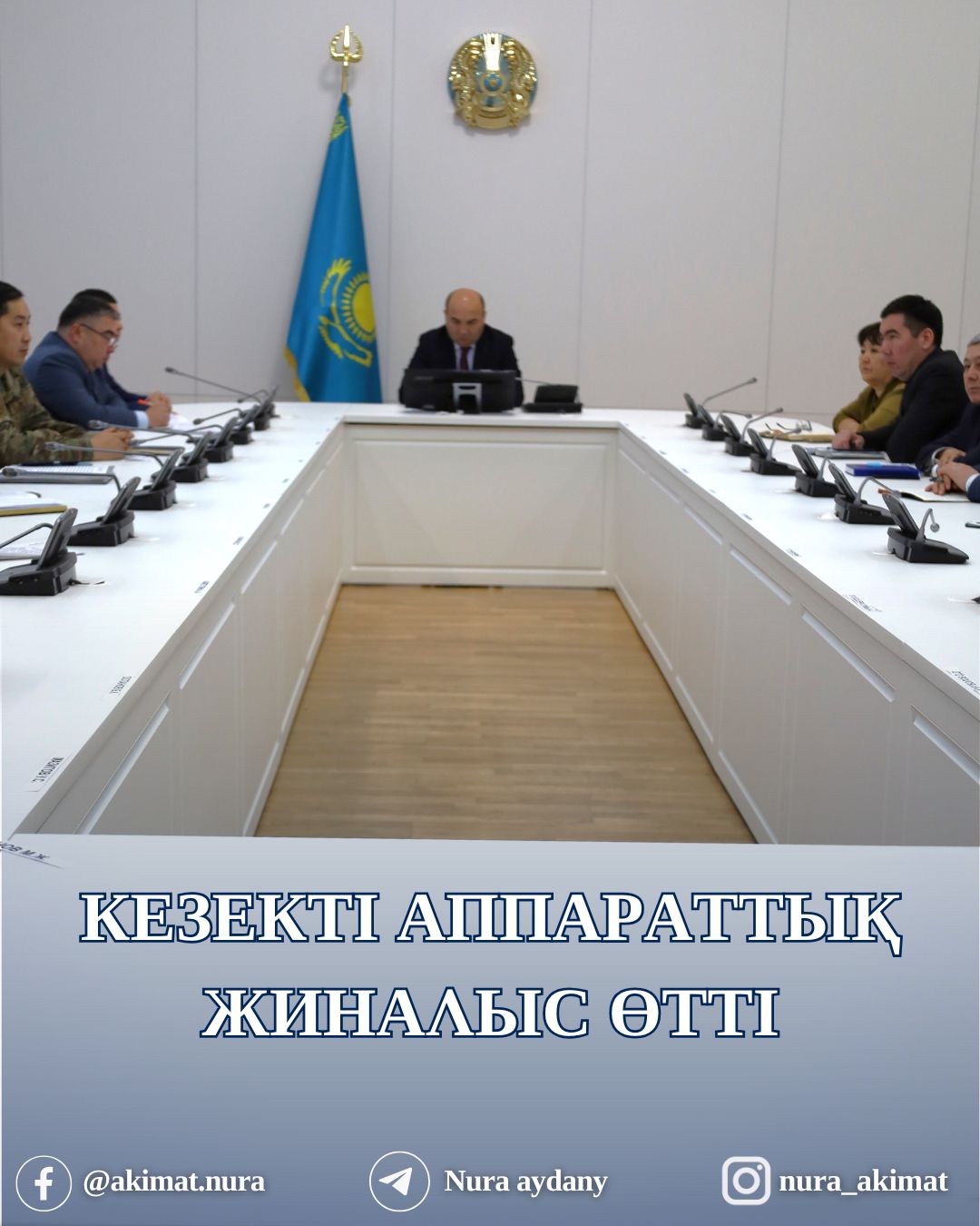 В АКИМАТЕ РАЙОНА ПРОШЛО ОЧЕРЕДНОЕ АППАРАТНОЕ СОВЕЩАНИЕ