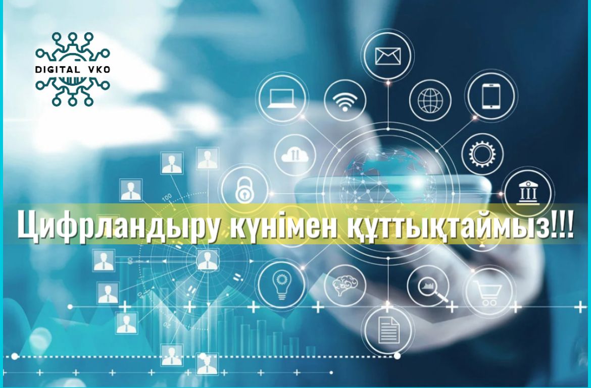 Цифрландыру күнімен құттықтаймыз!