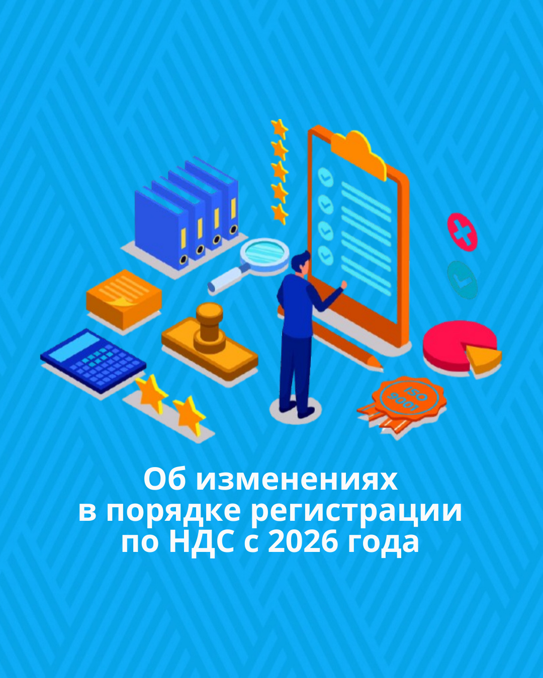Об изменениях в порядке регистрации по НДС с 2026 года