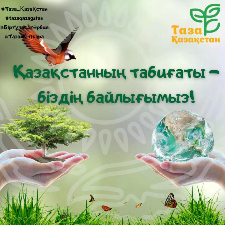 Таза Қазақстан