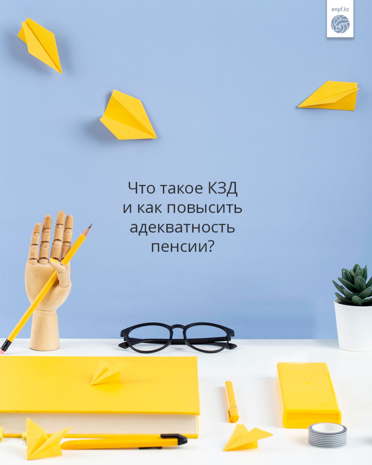 Что такое КЗД и как повысить адекватность пенсии?