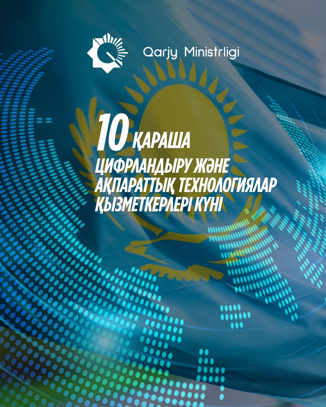 Поздравляем с Днем работников цифровизации и информационных технологий!