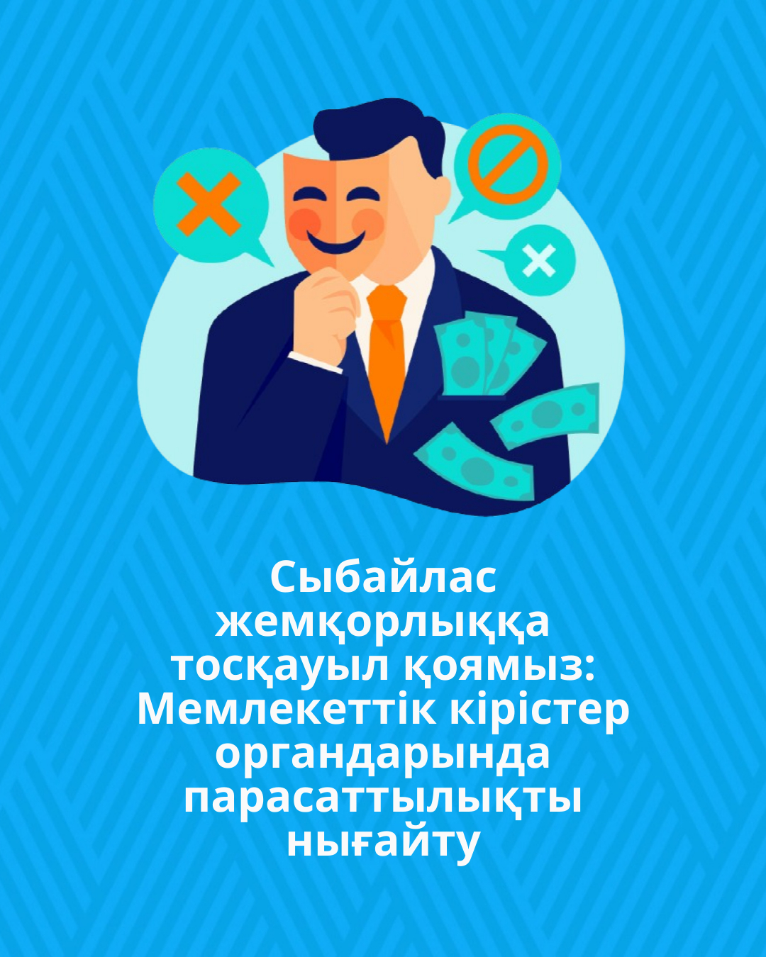 Сыбайлас жемқорлыққа тосқауыл қоямыз: Мемлекеттік кірістер органдарында парасаттылықты нығайту