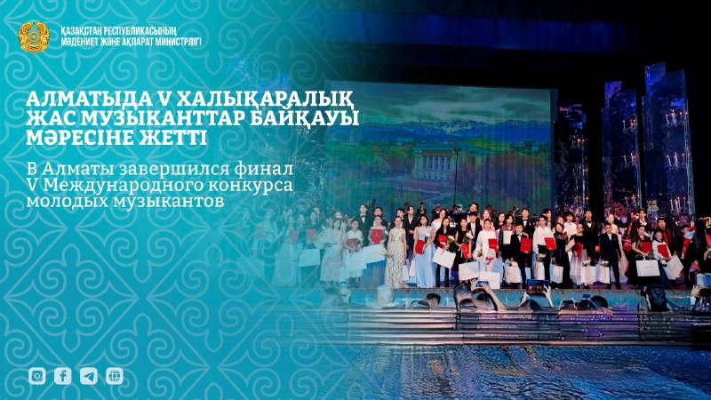 В Алматы завершился финал V Международного конкурса молодых музыкантов