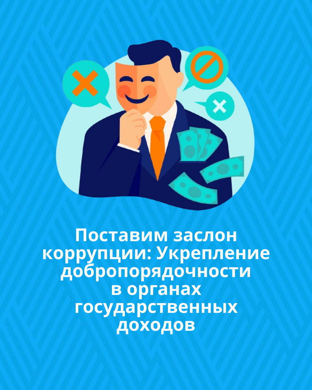 Поставим заслон коррупции: Укрепление добропорядочности в органах государственных доходов
