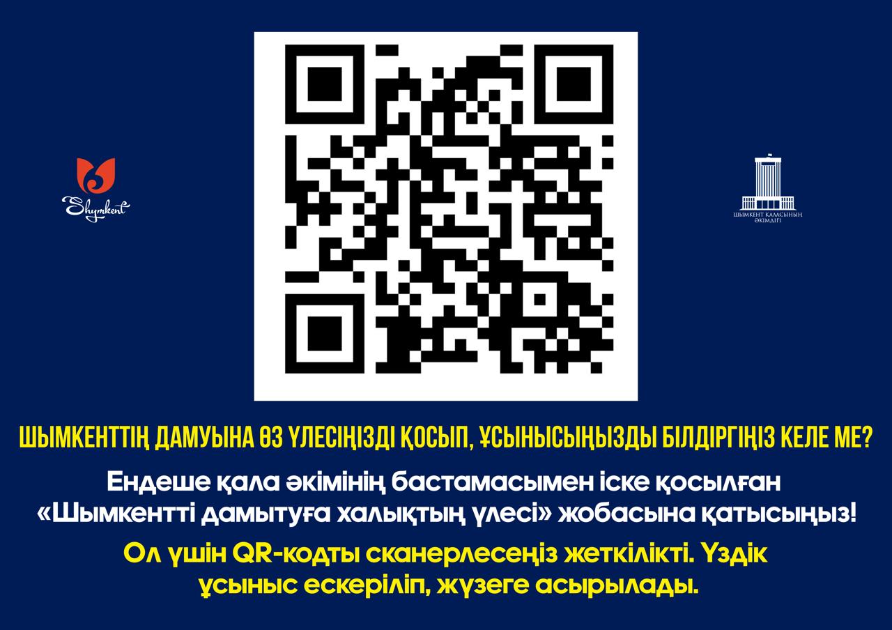 ПРЕДЛОЖЕНИЕ ПО QR-КОДУ: ЗАПУЩЕН ПРОЕКТ «Народное участие в развитии города Шымкент»