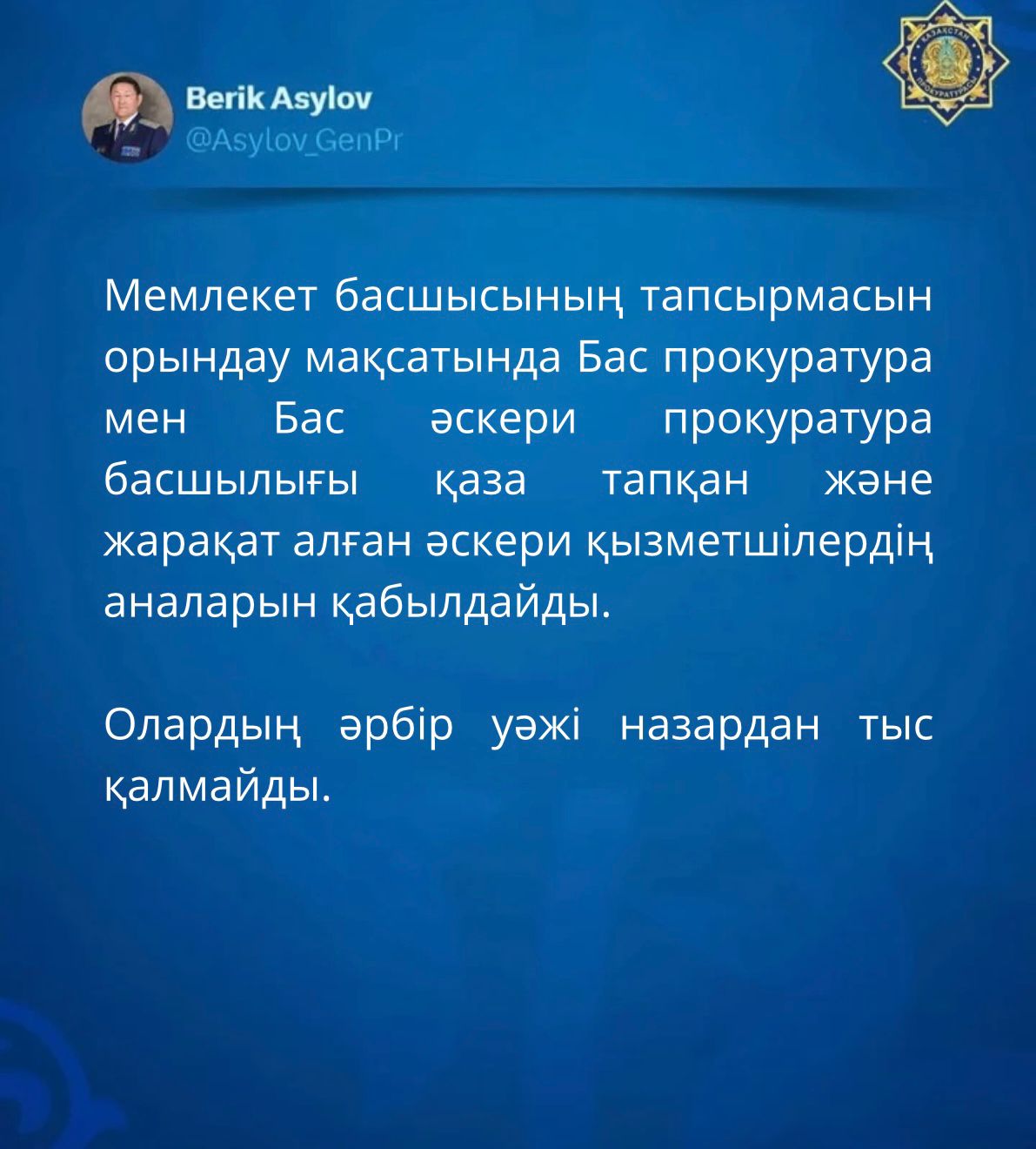 Мемлекет басшысының тапсырмасын орындау мақсатында Бас прокуратура мен Бас әскери прокуратура басшылығы қаза тапқан және жарақат алған әскери қызметшілердің аналарын қабылдайды.