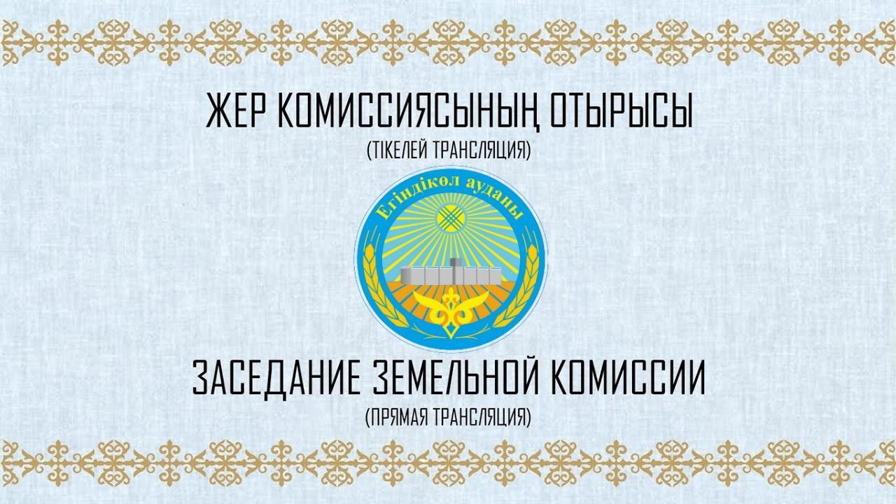 2025 жылғы 12 қарашада Жер комиссиясы отырысының онлайн-трансляциясы өтеді