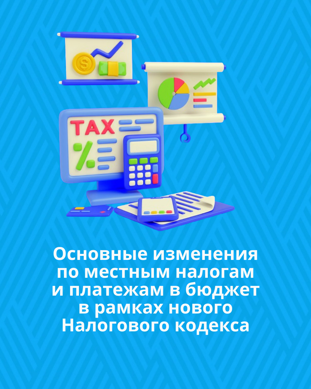 Основные изменения по местным налогам и платежам в бюджет в рамках нового Налогового кодекса
