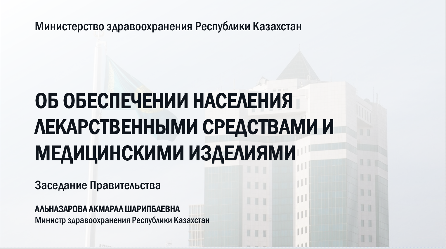 ОБ ОБЕСПЕЧЕНИИ НАСЕЛЕНИЯ ЛЕКАРСТВЕННЫМИ СРЕДСТВАМИ И МЕДИЦИНСКИМИ ИЗДЕЛИЯМИ