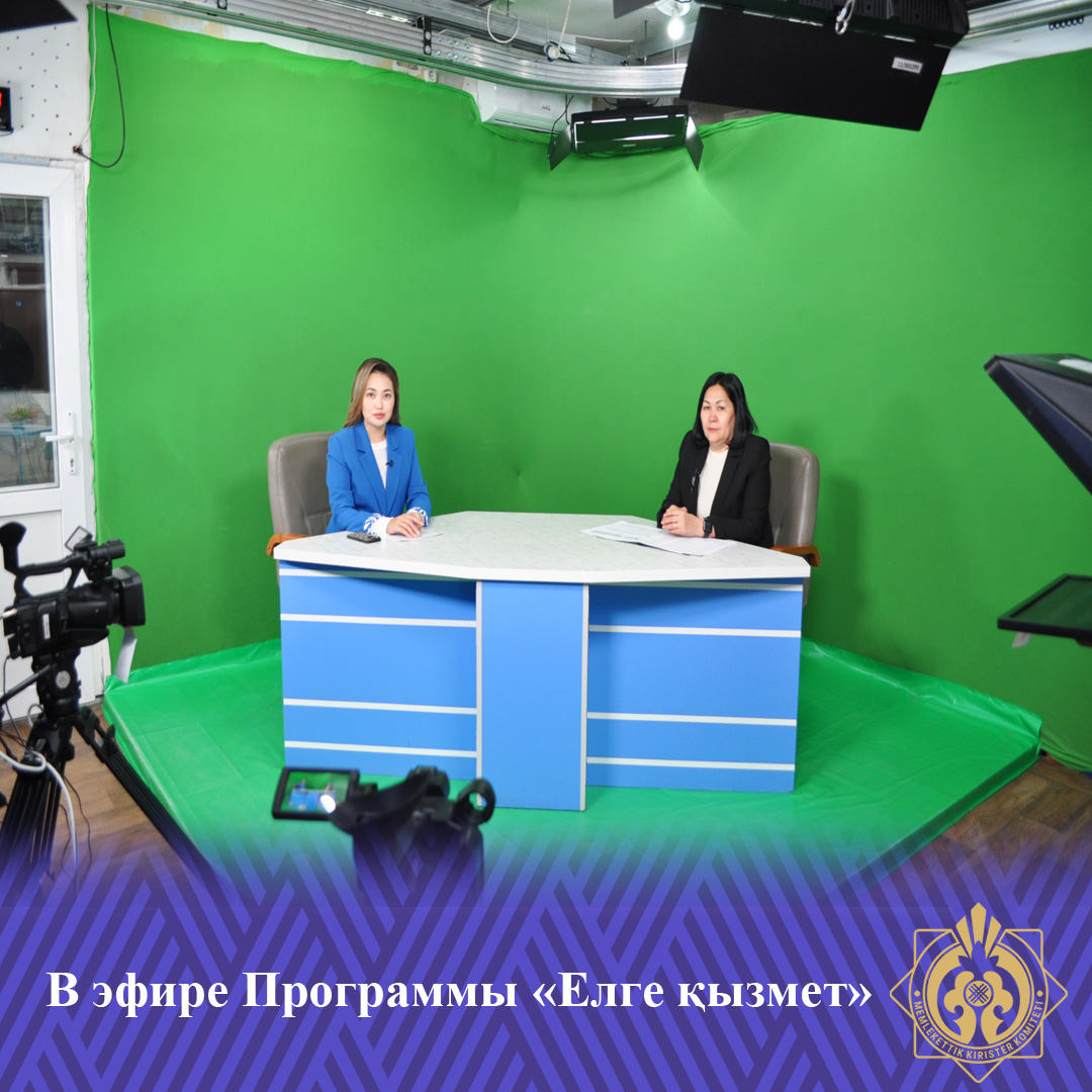 «Елге қызмет» бағдарламасының эфирінде