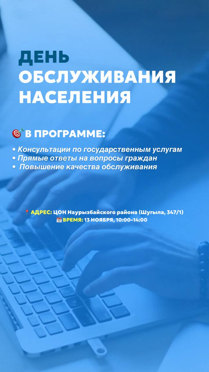 Тұрғындармен тікелей байланыс: 13 қарашада Халыққа қызмет көрсету күні өтеді !!!