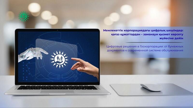 Мемлекеттік корпорациядағы цифрлық шешімдер: қағаз құжаттардан – заманауи қызмет көрсету жүйесіне дейін