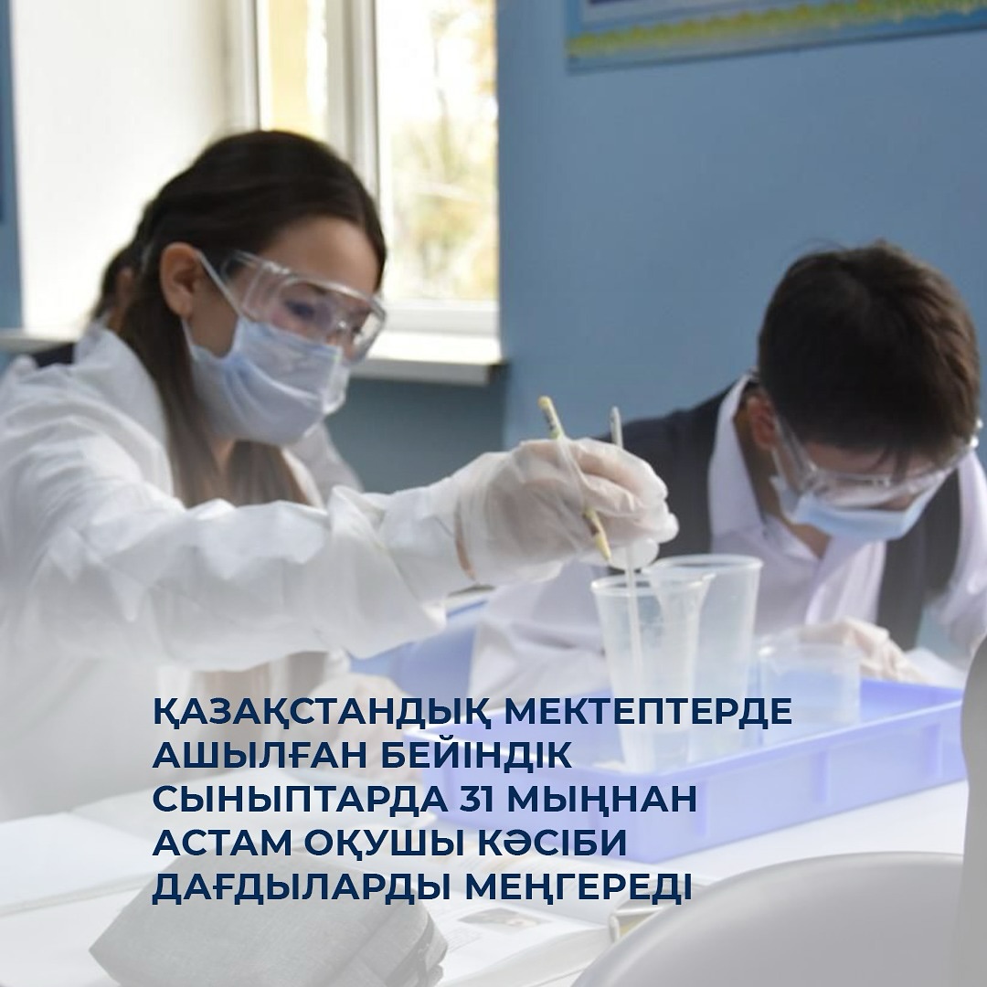 Қазақстандық мектептерде ашылған бейіндік сыныптарда 31 мыңнан астам оқушы кәсіби дағдыларды меңгереді