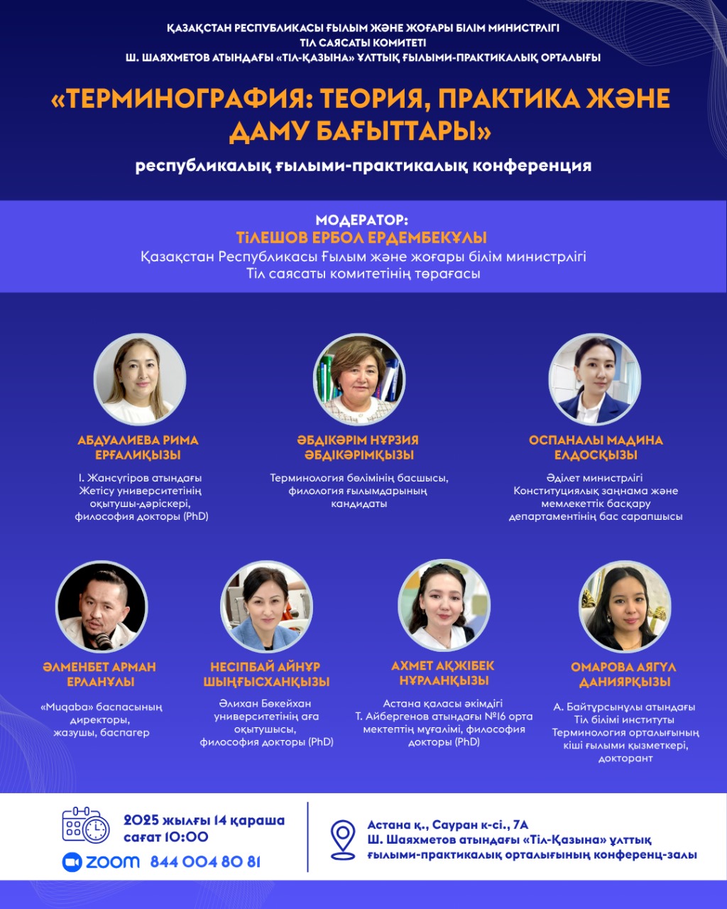 «Терминография: теория, практика және даму бағыттары» республикалық ғылыми-практикалық конференциясы өтеді
