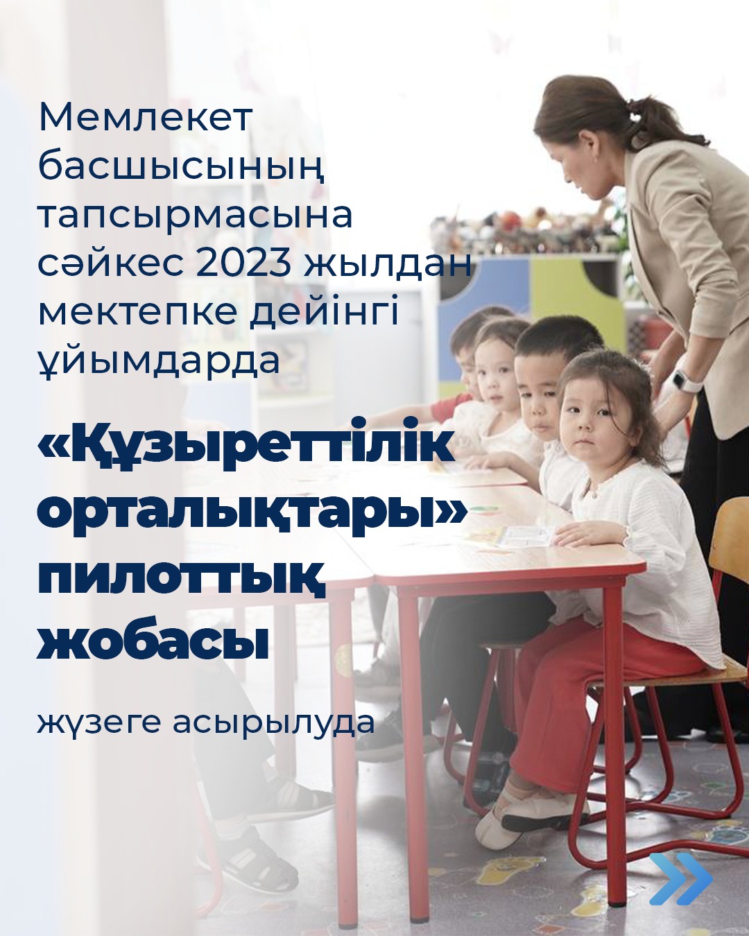 Қазақстанда мектепке дейінгі білім сапасын арттыру бағытында жұмыс жүйелі жүргізілуде