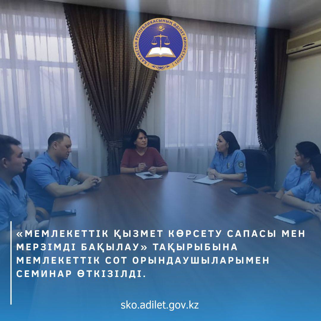 «Мемлекеттік қызмет көрсету сапасы мен мерзімдерін бақылау» тақырыбында семинар өткізілді.