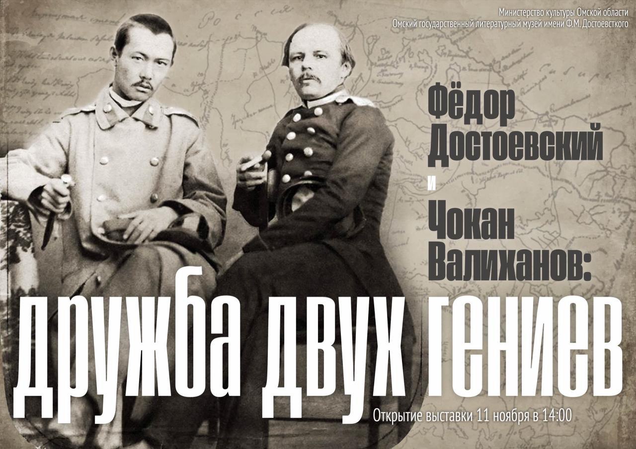 Фёдор Достоевский и Чокан Валиханов: дружба двух гениев