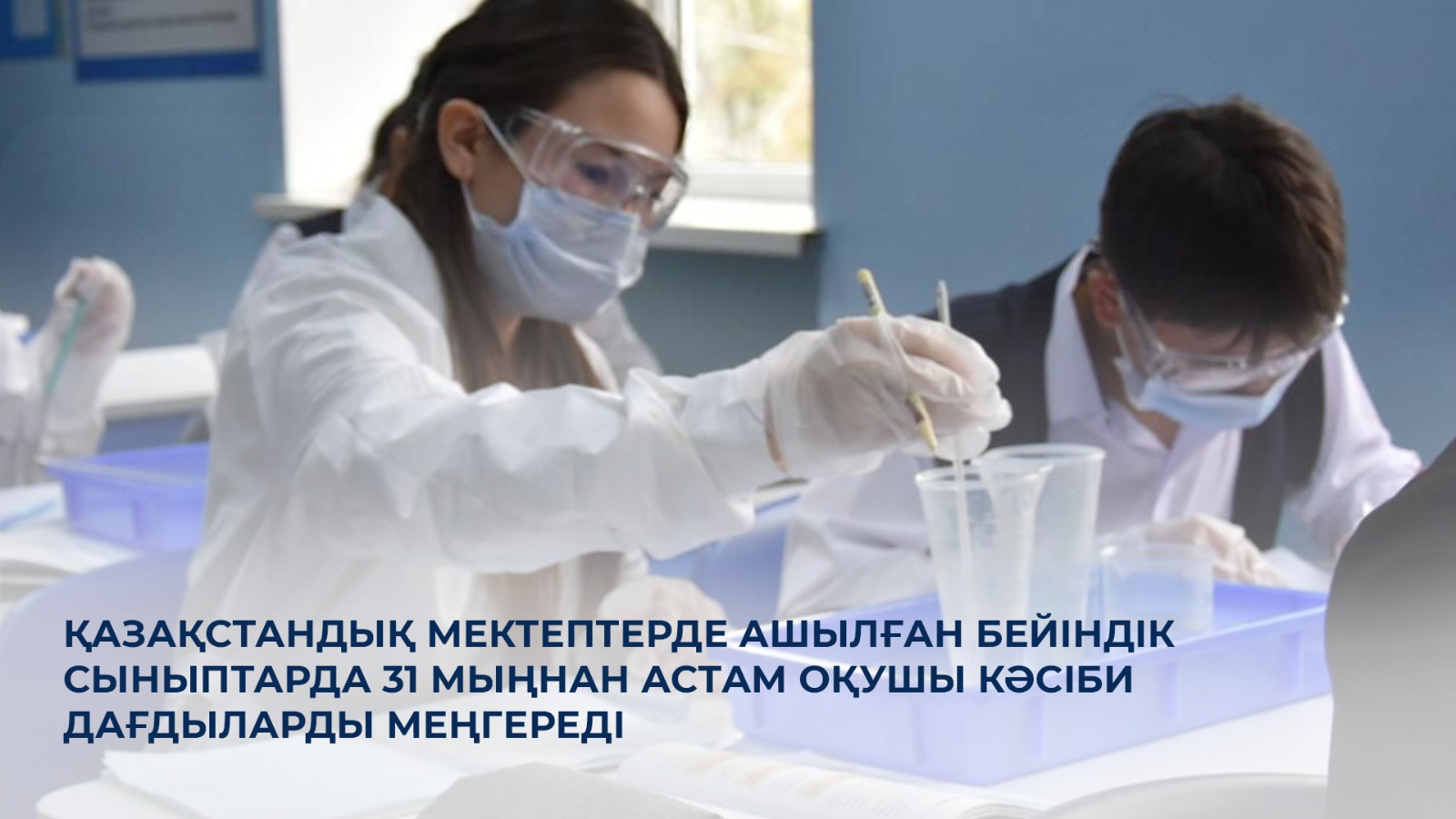 Қазақстандық мектептерде ашылған бейіндік сыныптарда 31 мыңнан астам оқушы кәсіби дағдыларды меңгереді