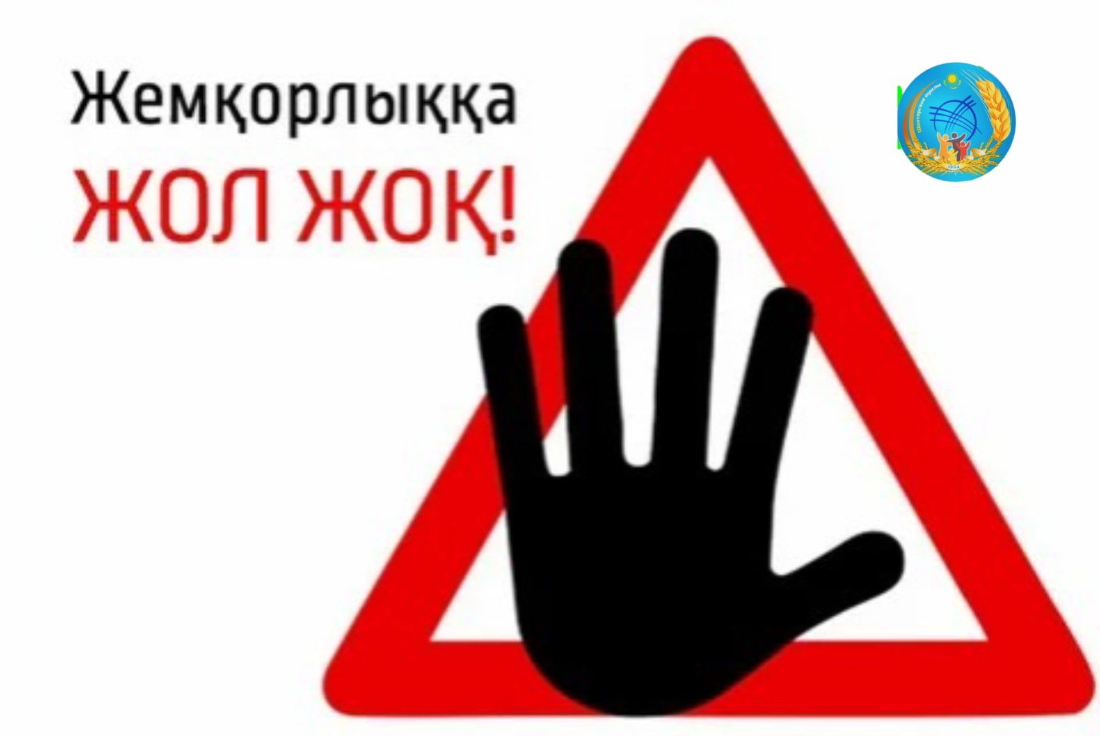 Сыбайлас жемқорлыққа жол жоқ