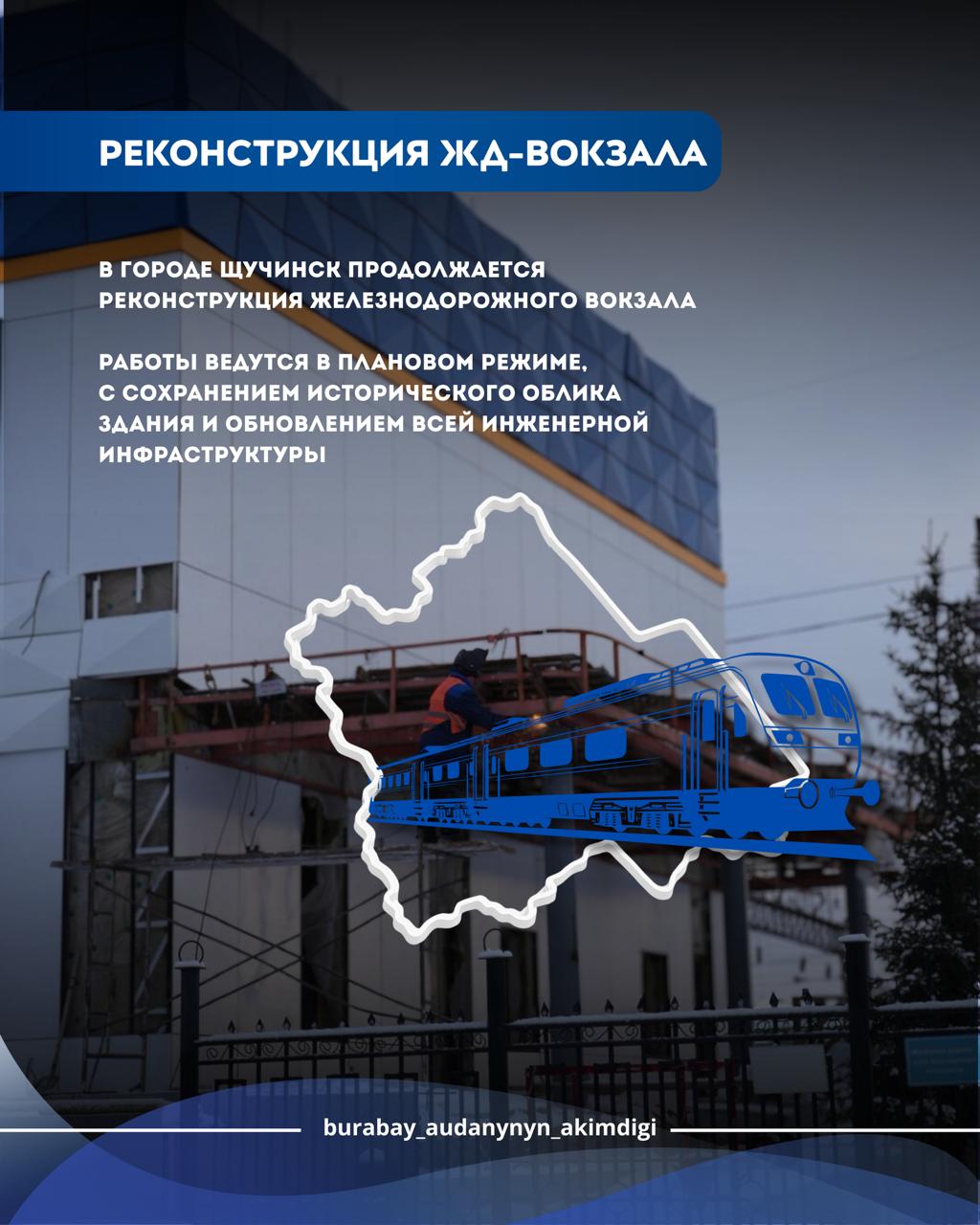 В городе Щучинск продолжается реконструкция железнодорожного вокзала. Работы ведутся в плановом режиме, с сохранением исторического облика здания и обновлением всей инженерной инфраструктуры.