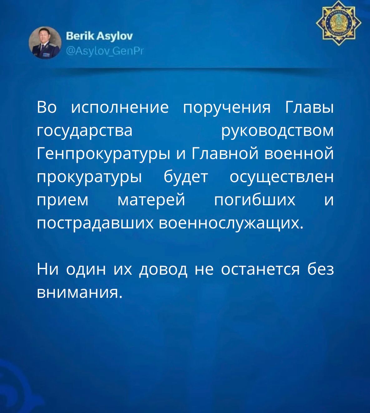 Во исполнение поручения Главы государства руководством Генпрокуратуры и Главной военной прокуратуры будет осуществлен прием матерей погибших и пострадавших военнослужащих.