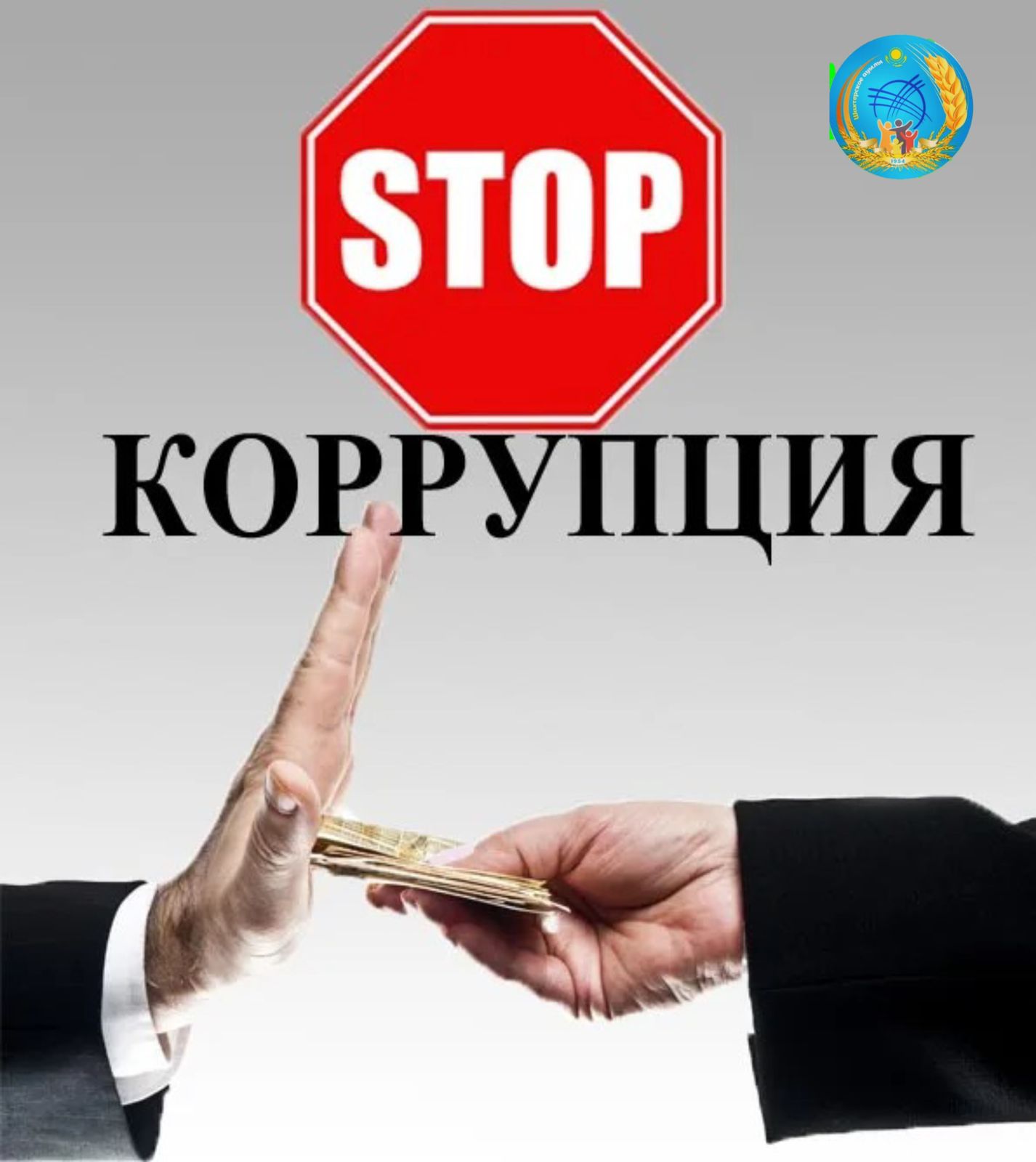 Коррупции нет