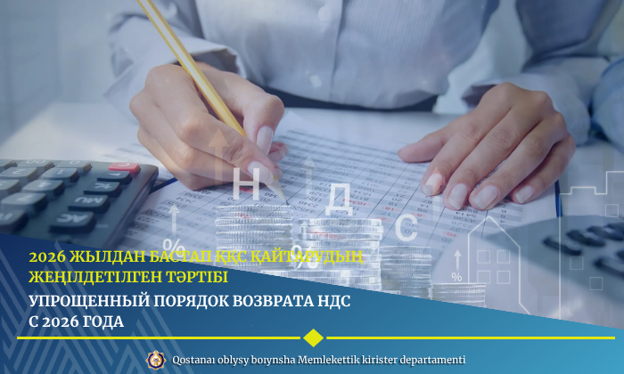 2026 жылдан бастап ҚҚС-ты қайтарудың жеңілдетілген тәртібі