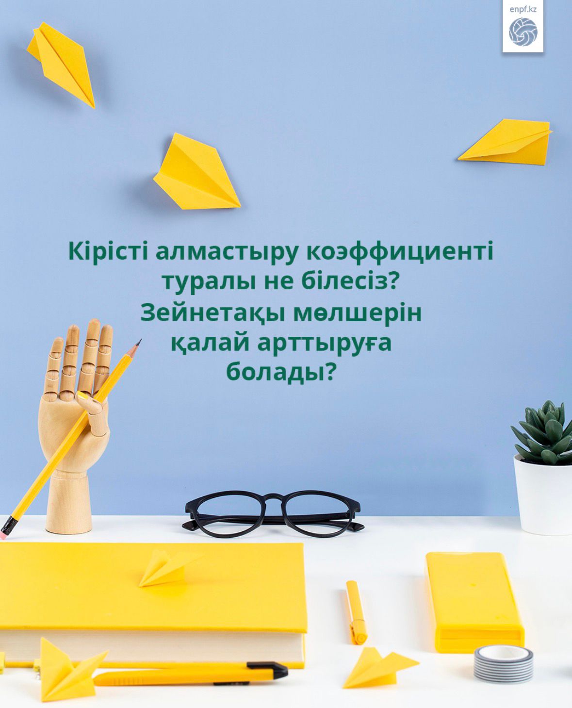Кірісті алмастыру коэффициенті туралы не білесіз? Зейнетақы мөлшерін қалай арттыруға болады?