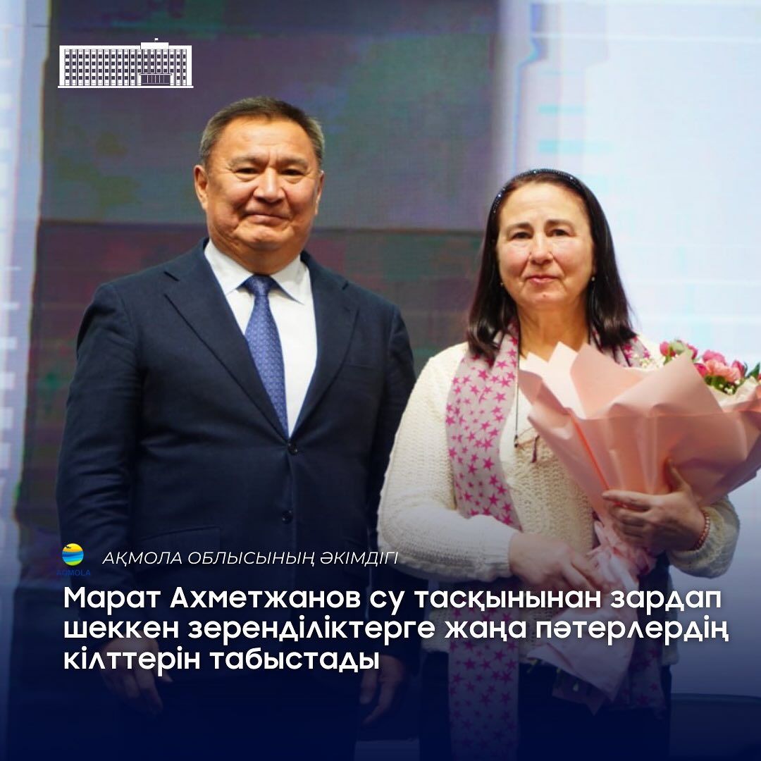 Марат Ахметжанов вручил ключи от новых квартир пострадавшим от наводнения зерендинцам