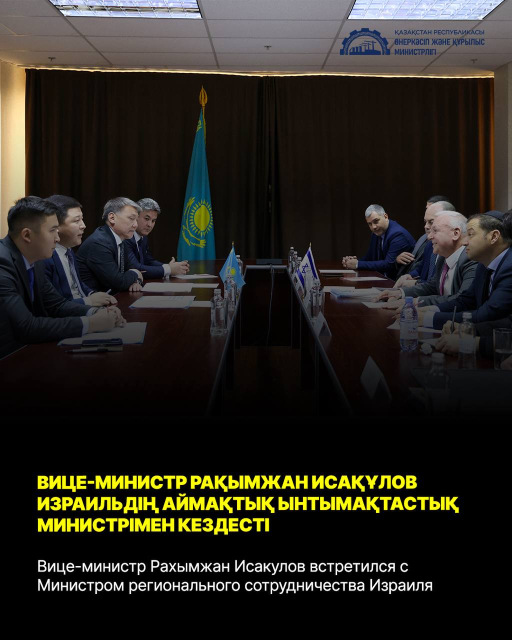 Вице-министр Рахымжан Исакулов встретился с Министром регионального сотрудничества Израиля