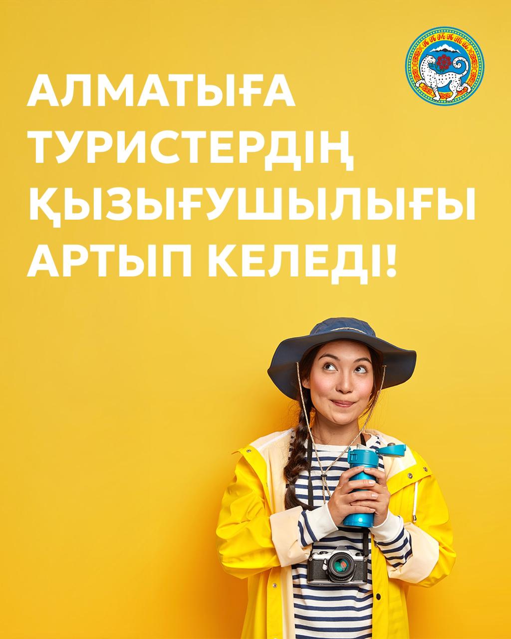 Алматыға туристердің қызығушылығы артып келеді
